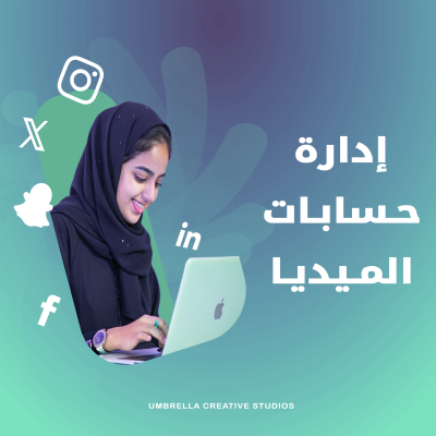 إدارة حسابات التواصل الاجتماعي