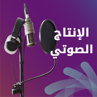 الانتاج الصوتي