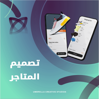 تصميم المتاجر