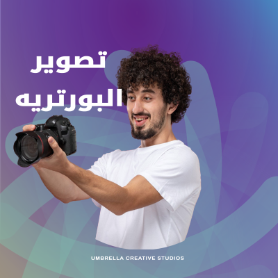 تصوير البورتيرية