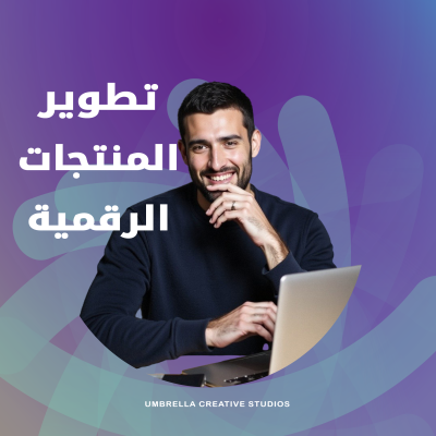 تطوير المنتجات الرقمية