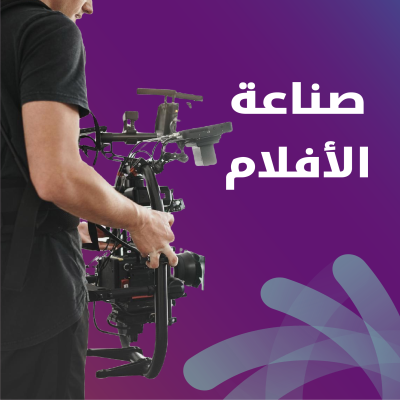 صناعة الافلام